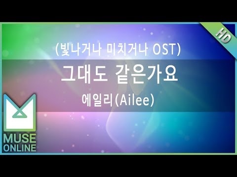 [뮤즈온라인] 에일리(Ailee) - 그대도 같은가요 (빛나거나 미치거나 OST)