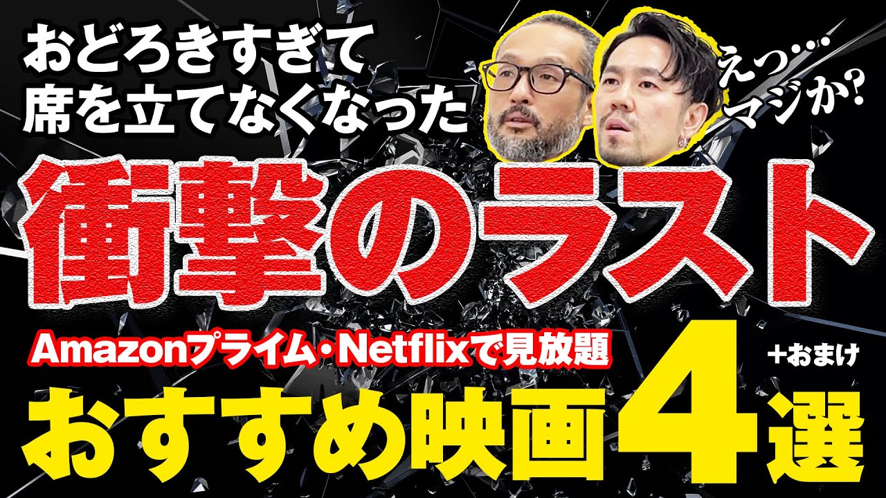 【厳選】サブスク見放題「衝撃のラスト映画」おすすめ4選【どんでん返し】ネタバレなし