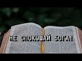 НЕ СПОКУШАЙ БОГА!