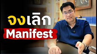 สอน Manifest จบในคลิปเดียว (แบบ วิทยาศาสตร์สุดๆ) ใช้ได้ทันที