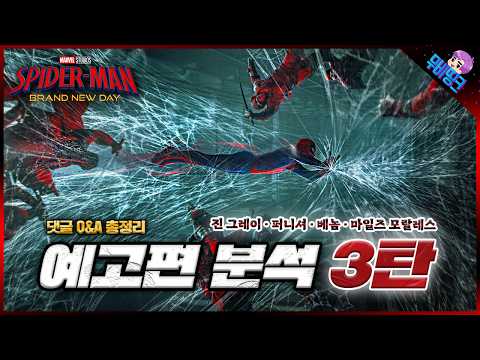 와.. 이 장면은 그냥 미쳤다... ≪스파이더맨: 브랜드뉴데이≫ 메인 예고편 분석 3탄 & 떡밥 총정리