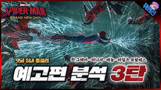 와.. 이 장면은 그냥 미쳤다... ≪스파이더맨: 브랜드뉴데이≫ 메인 예고편 분석 3탄 & 떡밥 총정리