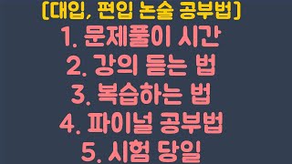 [대입, 편입] 논술 공부방법, 순서 - 인강사이트 활용법