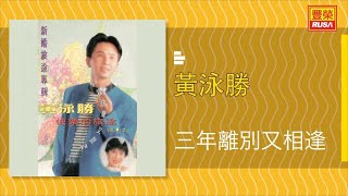 Miniatura del video "黃泳勝 - 三年離別又相逢 - [Original Music Audio]"