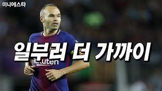 '탈압박' 을 어떻게 그렇게 잘했을까? [ 이니에스타 ] 스토리 Iniesta