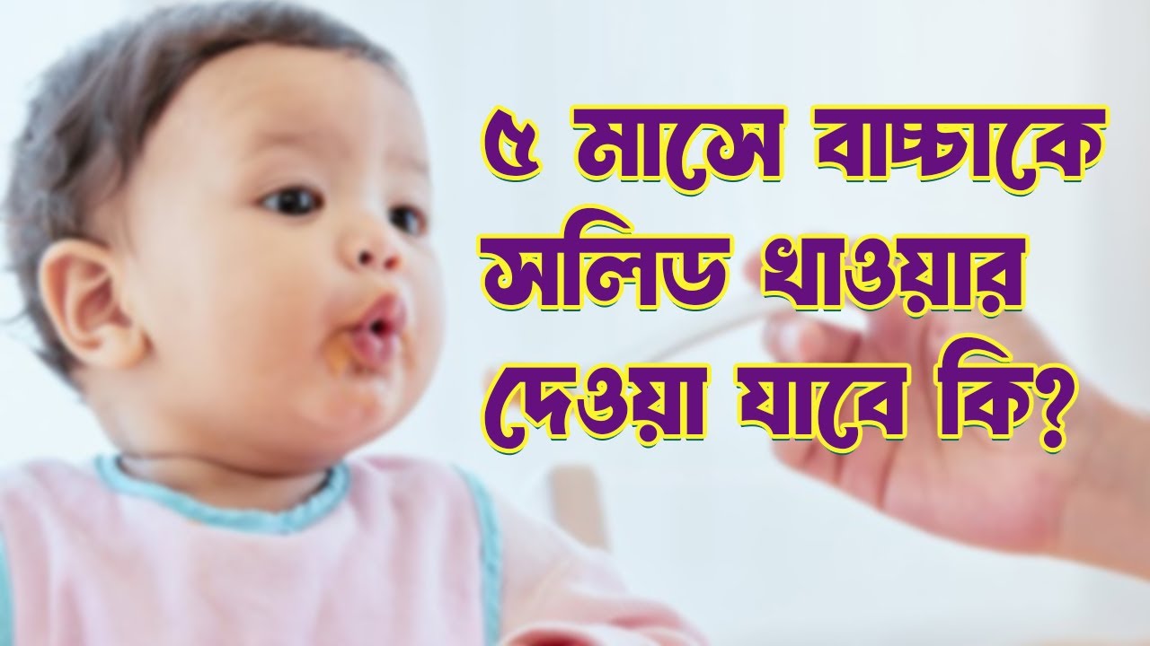 ৫ মাসে বাচ্চাকে সলিড খাওয়ার দেওয়া যাবে কি না? - 5 month baby solid food chart