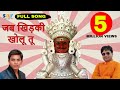 जब खिड़की खोलू थो ! Vaibhav Bagmar || Bheru Ji Album Songs | SAV Jain Songs