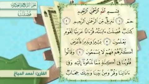 آية٥سورة فصلت مكرر القارئ أحمد الدباغ