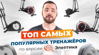 Топ самых популярных тренажеров для дома от Eleptika.Ru (весна 2022)