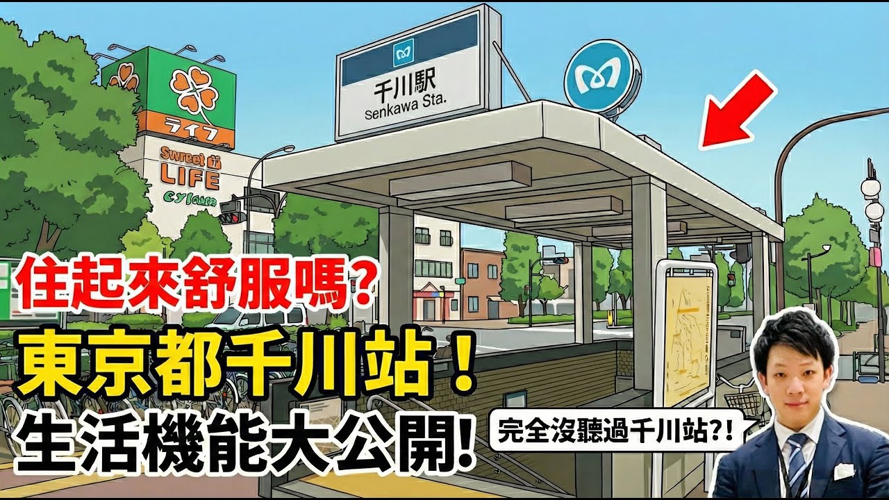 【Davidkao】東京買房別只看山手線！揭秘東京「千川站」：有樂町線/副都心線雙線優勢：交通、生活機能、治安全面分享！