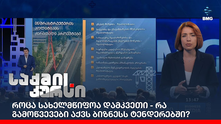 როცა სახელმწიფოა დამკვეთი - რა გამოწვევები აქვს ბიზნესს ტენდერებში?