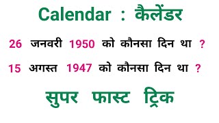 Calendar : कैलेंडर || Super Fast Trick || RAILWAY, NTPC, RRB, SSC, CSAT