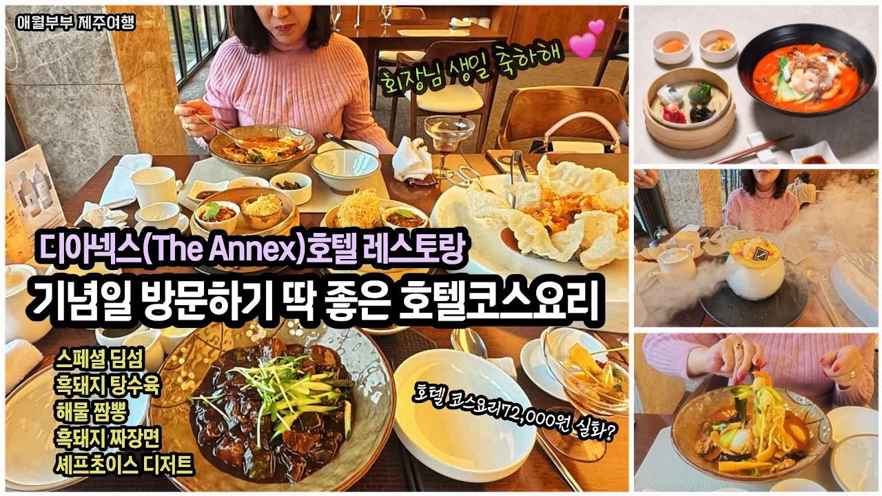 제주여행 no.120/아내의 생일축하 식사/디아넥스(TheAnnex)호텔 레스토랑 코스요리/가족,연인과 함께할 최고의 날을 위한 추천 레스토랑입니다