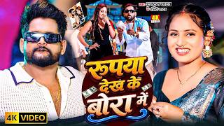 #Audio | रुपया देख के बोरा में | #Tuntun Yadav | Rupya Dekh Ke Bora Me | Bhojpuri Hit Song 2026