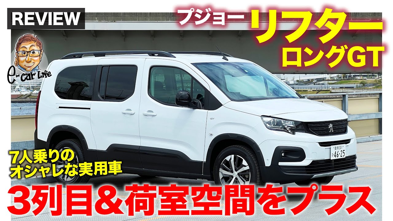 プジョー リフター ロングGT【車両レビュー】ホイールベース&全長を 