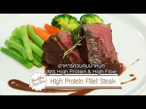 High Protein Fillet Steak : อาหารควบคุมน้ำหนัก High Protein & Fiber [Healthy Fine Day by Mahidol]