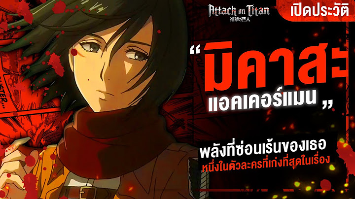 Attack on titan ss3 ม คาสะ แอคเคอร แมน