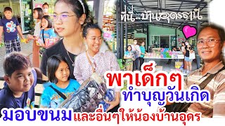 ทำบุญวันเกิด​ ! ครั้งแรก​พาเด็กๆ​ส่งมอบขนม​ ให้น้องๆบ้านอุดร​ วันเกิดต้าวอ้วน​SR​ กับน้องพลอยนาเดีย