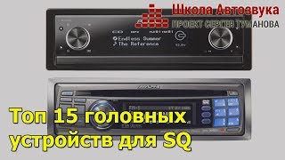 Топ 15 головных устройств для SQ