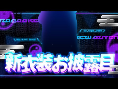【#ケイナガオ新衣装お披露目】なんだと思う？？【長尾景/にじさんじ】