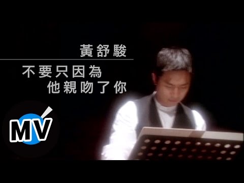 黃舒駿 - 不要只因為他親吻了你 (官方版MV)