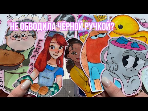 Не Обводила Чёрной Ручкой?🌸Еда Для..Бумажные Сюрпризы🌸Распаковка Марин-ка Д