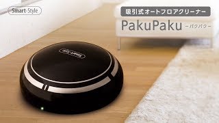 吸引式オートフロアクリーナー PakuPaku