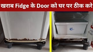 खराब गले जंक लगे फ्रिज के Door को घर पर ही ठीक करे ₹50 Rupay मे ।