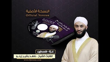 فلسطين/ القارئ الشيخ عاهد زينو سورة يس