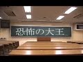 恐怖の大王2001 [自主映画]