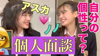 【リアル悩んでます】アスカ生徒会長と個人面談 ～ノノ編～