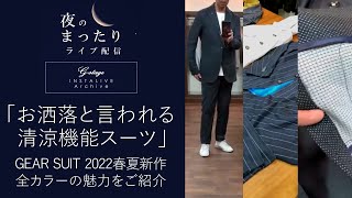 「清涼機能スーツGEAR SUIT2022春夏新作の魅力を徹底紹介!」夜のまったりライブ配信