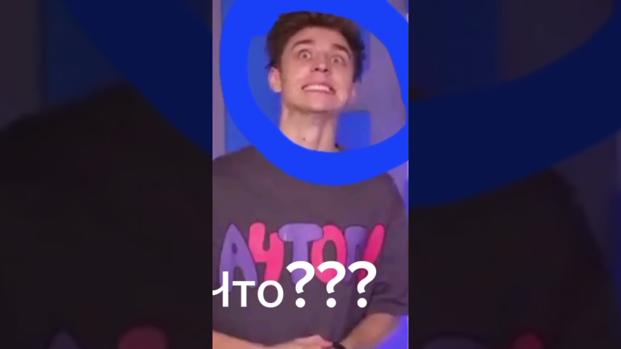 Что? 