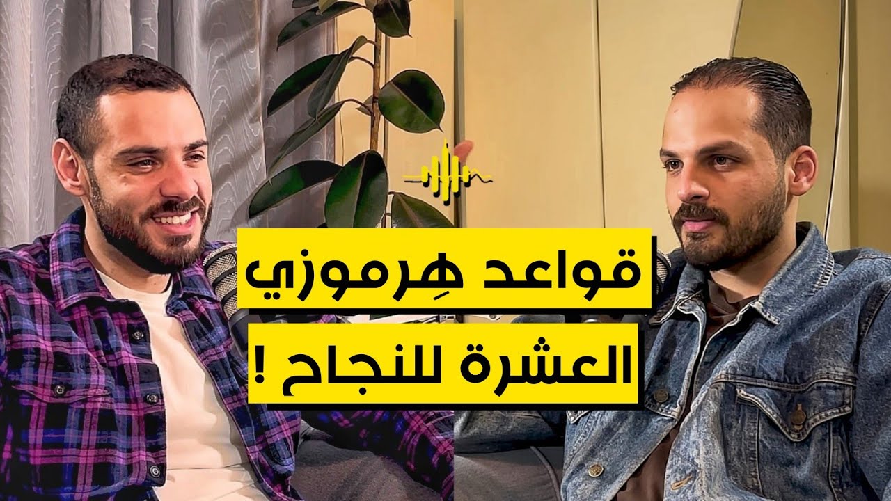 رحلتك نحو النجاح وتحقيق أهدافك : 10 استراتيجيات يمكنك تنفيذها من قِصة نجاح أليكس هرموزي !