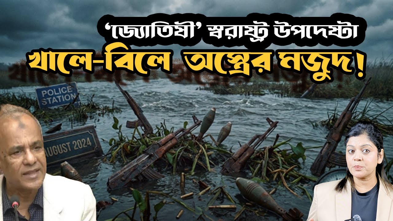 অপরাধীরা কি উপদেষ্টাকে ফোন করে অস্ত্র ফেলেছে? ‘খাল-বিল থিওরি’ নিয়ে হাস্যরস!