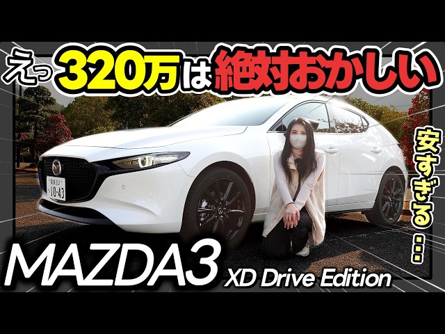 MAZDA3】いつ見ても美しい推しの車を徹底レビュー |XD Drive Edition