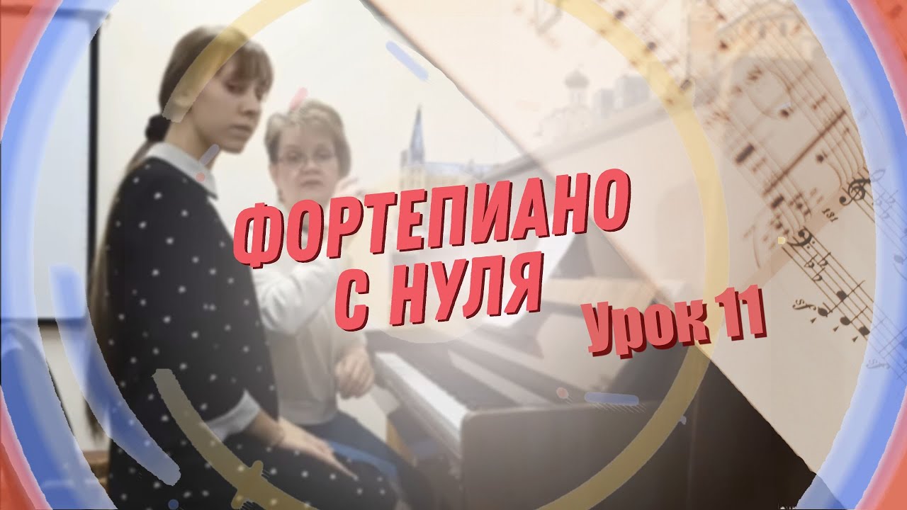 Урок 11 фортепиано для взрослых с нуля - YouTube