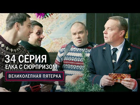 Великолепная пятерка | 5 сезон | 34 серия | Елка с сюрпризом