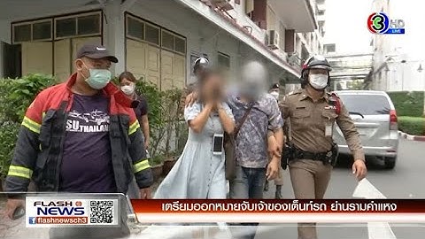 เตรียมออกหมายจับเจ้าของเต็นท์รถ ย่านรามคำแหง