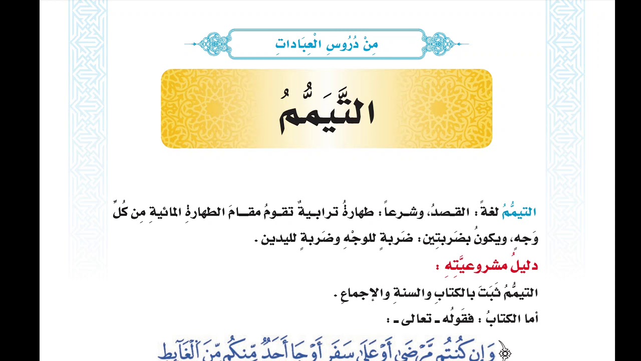 الصف السابع - التيمم - الأستاذ عبدالمهيمن بن الفقي