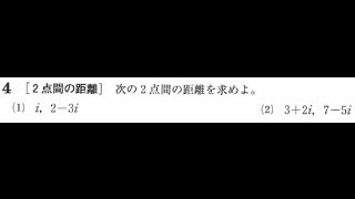 おまとめページ⑧23点P22H1♡（3/1までお取り置き可能です♡） The Complex Plane and Distance Between Two Points [High School