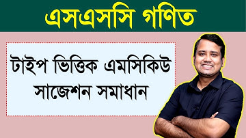 এসএসসি গণিত । টাইপ ভিত্তিক এমসিকিউ সাজেশন সমাধান । বৃত্ত । জ্যামিতি । অষ্টম অধ্যায়