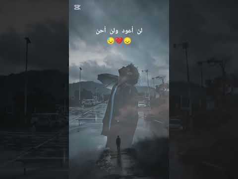 لن أعود ولن أحن من انشودة انت عمري