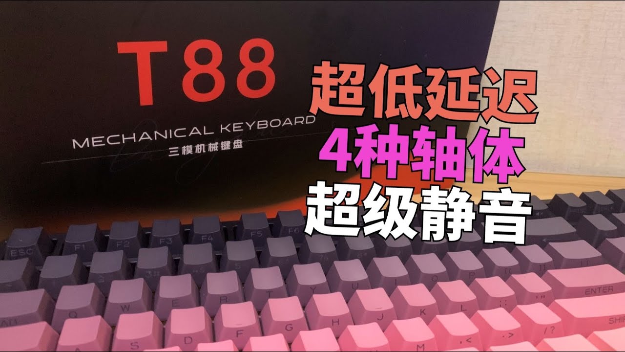 真的可以用这个轴在寝室折磨室友吗？狼途T88三模机械键盘！ - YouTube