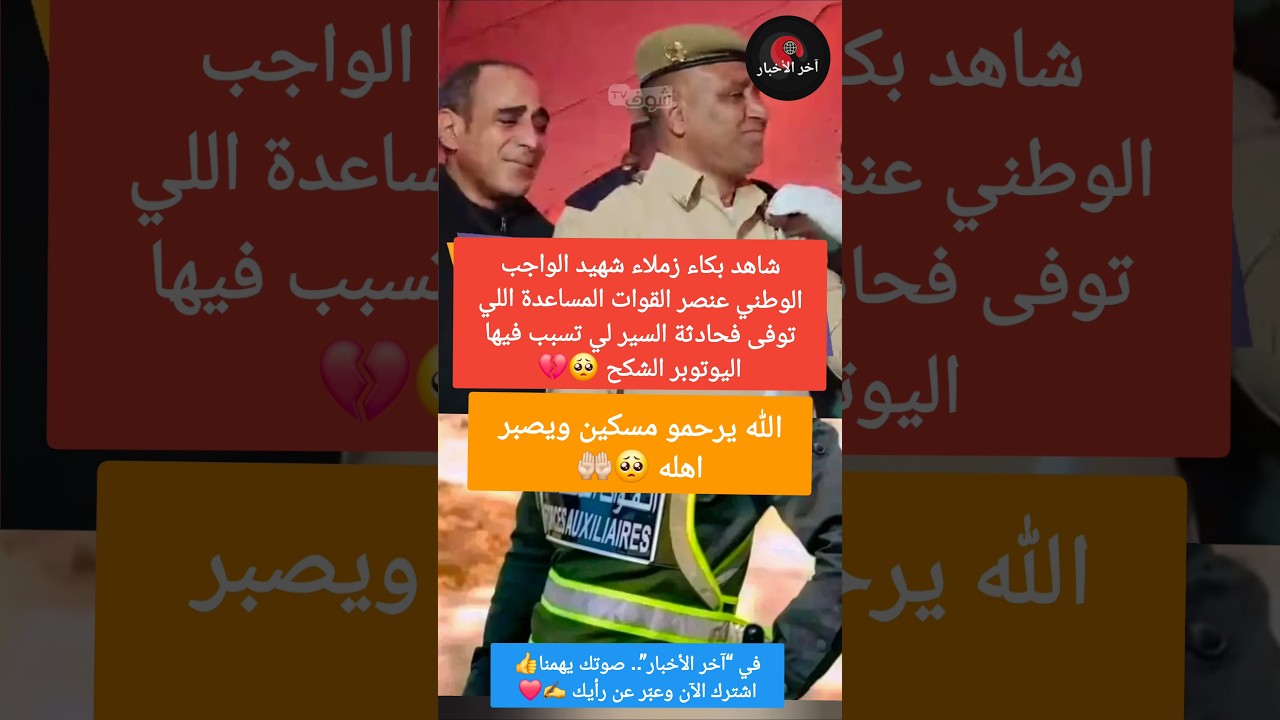 شاهد بكاء زملاء شهيد الواجب الوطني عنصر القوات المساعدة اللي توفى فحادثة السير لي تسبب فيها الشكح 🥺💔