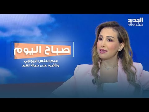 علم النفس الإيجابي وتأثيره على حياة الفرد مع أخصائية الصحة النفسية فرح الحر