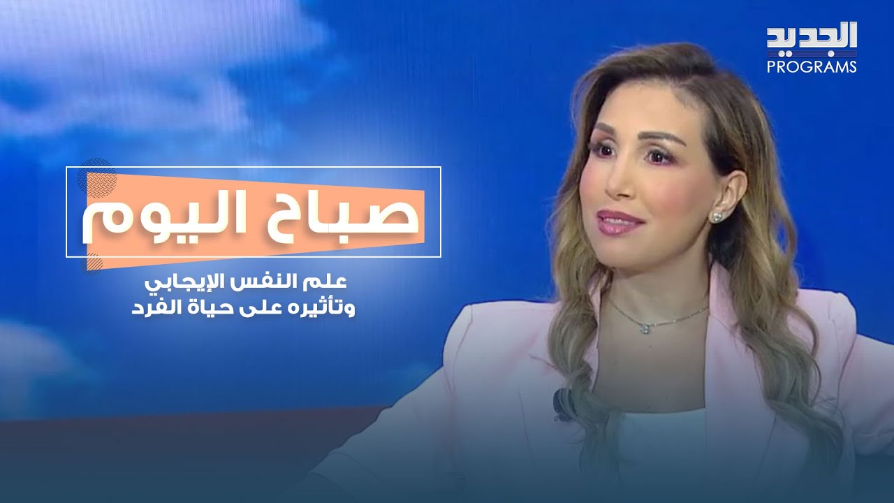 علم النفس الإيجابي وتأثيره على حياة الفرد مع أخصائية الصحة النفسية فرح الحر