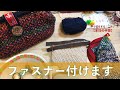 ファスナー付けます【本日の手芸】today's handicraft