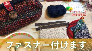 ファスナー付けます【本日の手芸】today's handicraft