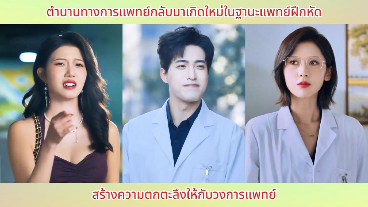 ตำนานทางการแพทย์กลับมาเกิดใหม่ในฐานะแพทย์ฝึกหัด สร้างความตกตะลึงให้กับวงการแพทย์